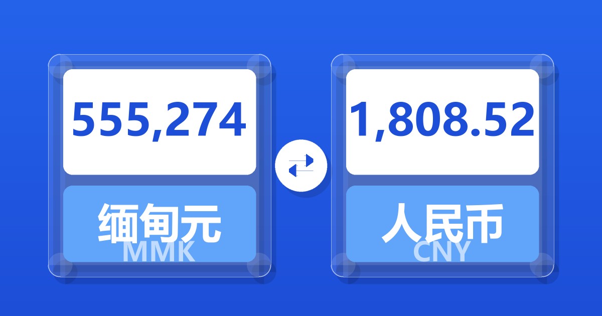 555,274缅甸元兑人民币