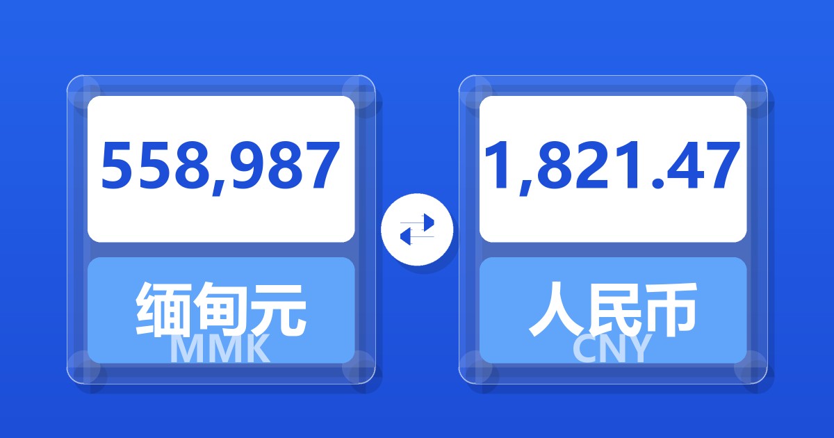 558,987缅甸元兑人民币