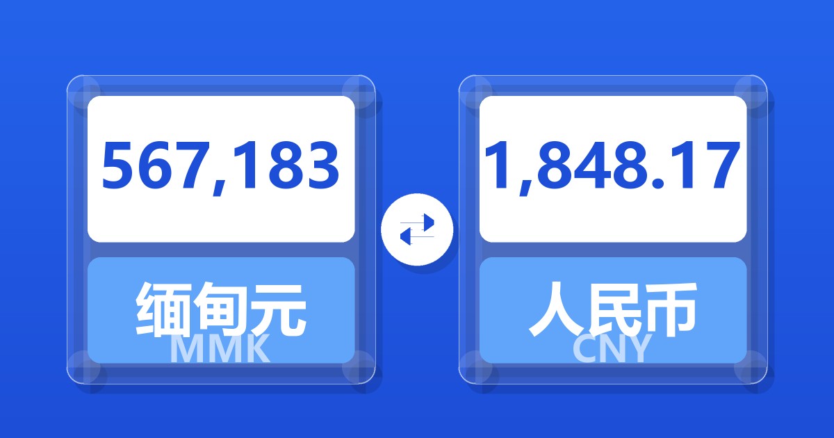 567,183缅甸元兑人民币