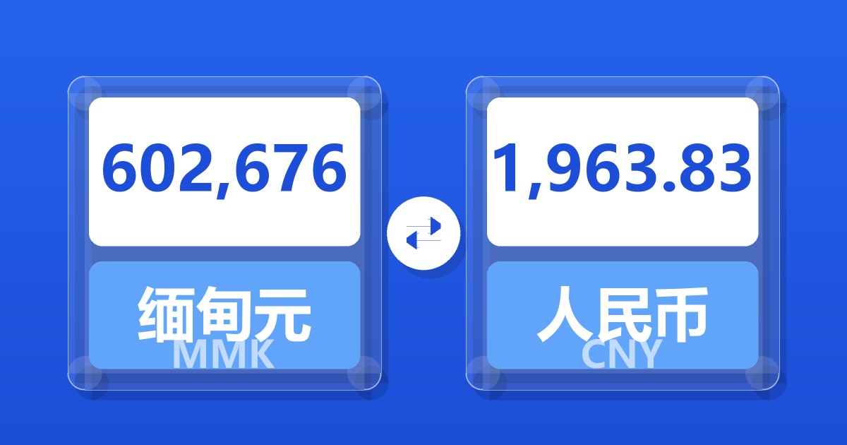 602,676缅甸元兑人民币