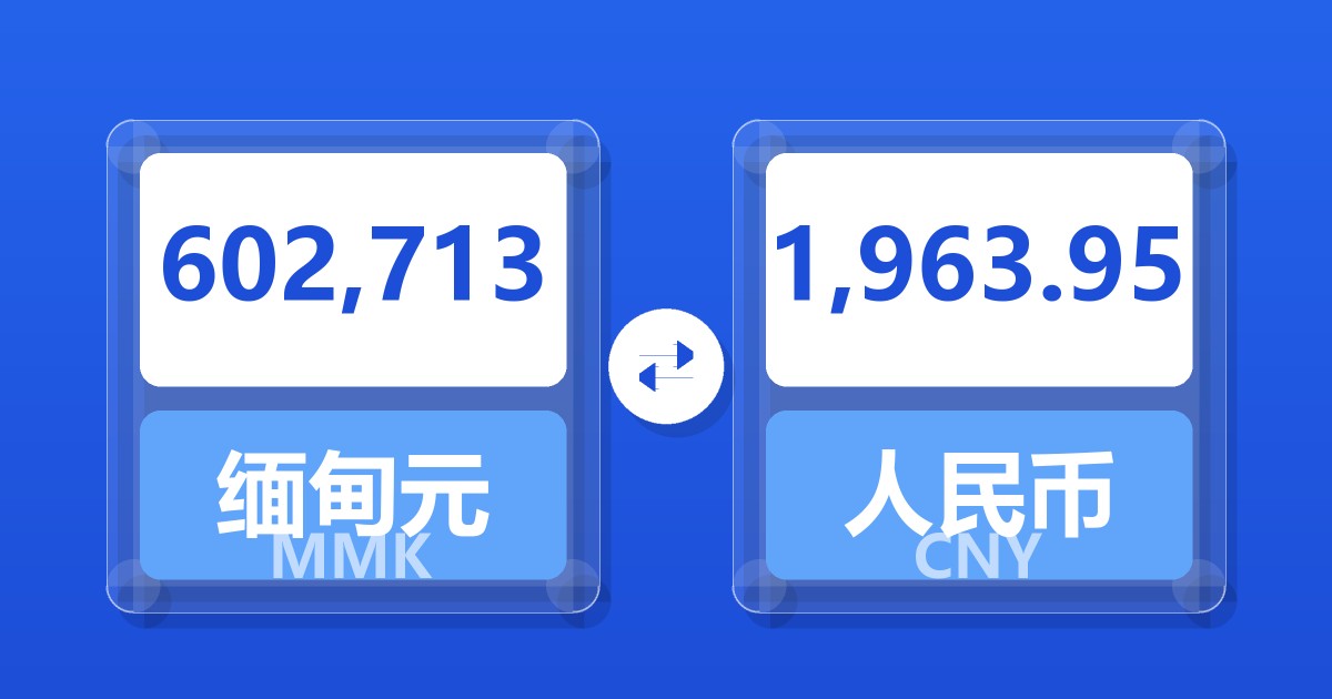 602,713缅甸元兑人民币
