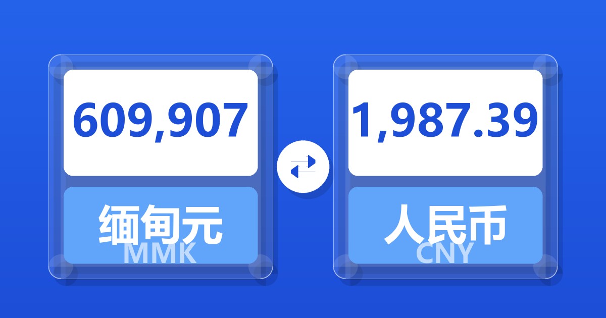 609,907缅甸元兑人民币
