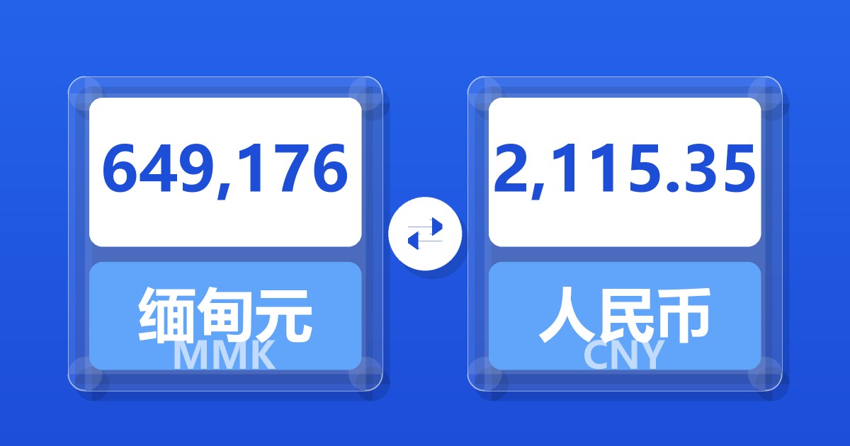 649,176缅甸元兑人民币