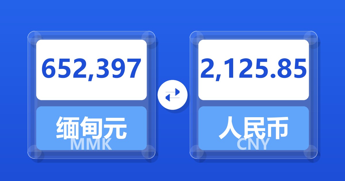 652,397缅甸元兑人民币