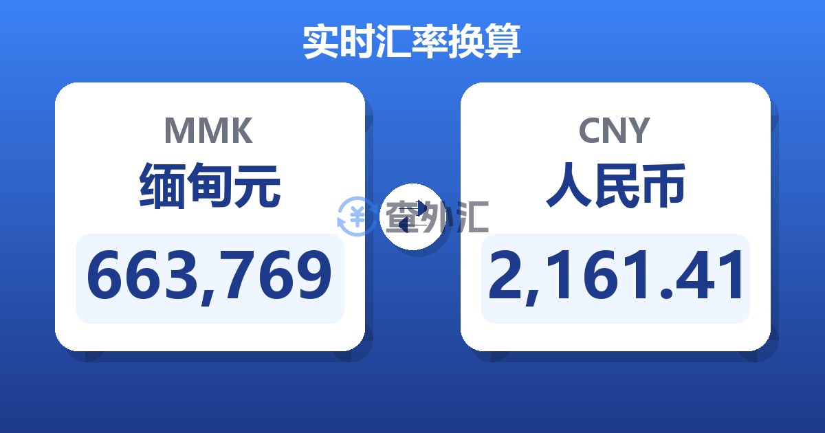 663,769缅甸元兑人民币