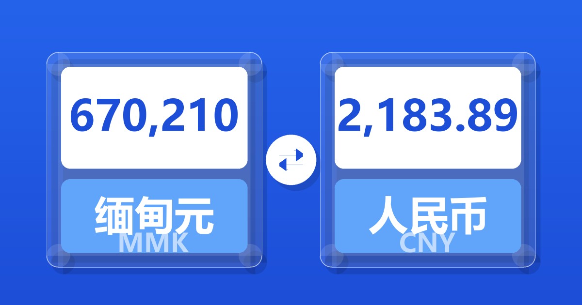670,210缅甸元兑人民币