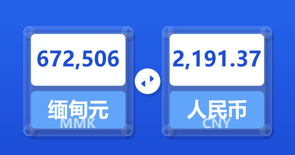 672,506缅甸元兑人民币