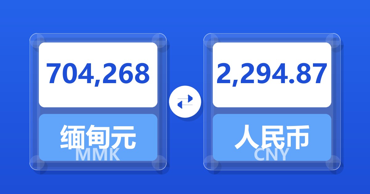 704,268缅甸元兑人民币