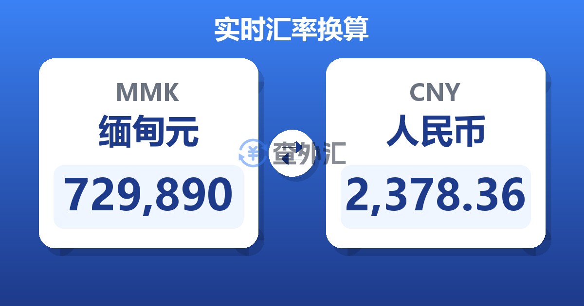 729,890缅甸元兑人民币