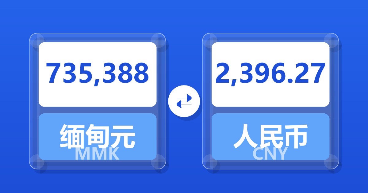 735,388缅甸元兑人民币