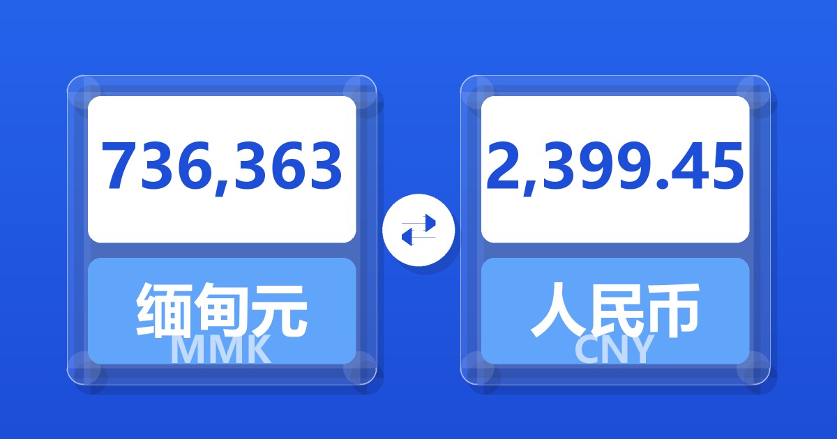 736,363缅甸元兑人民币