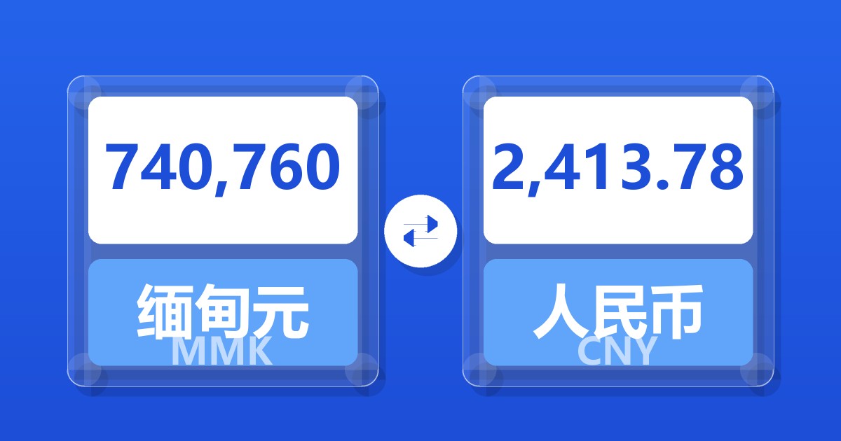 740,760缅甸元兑人民币