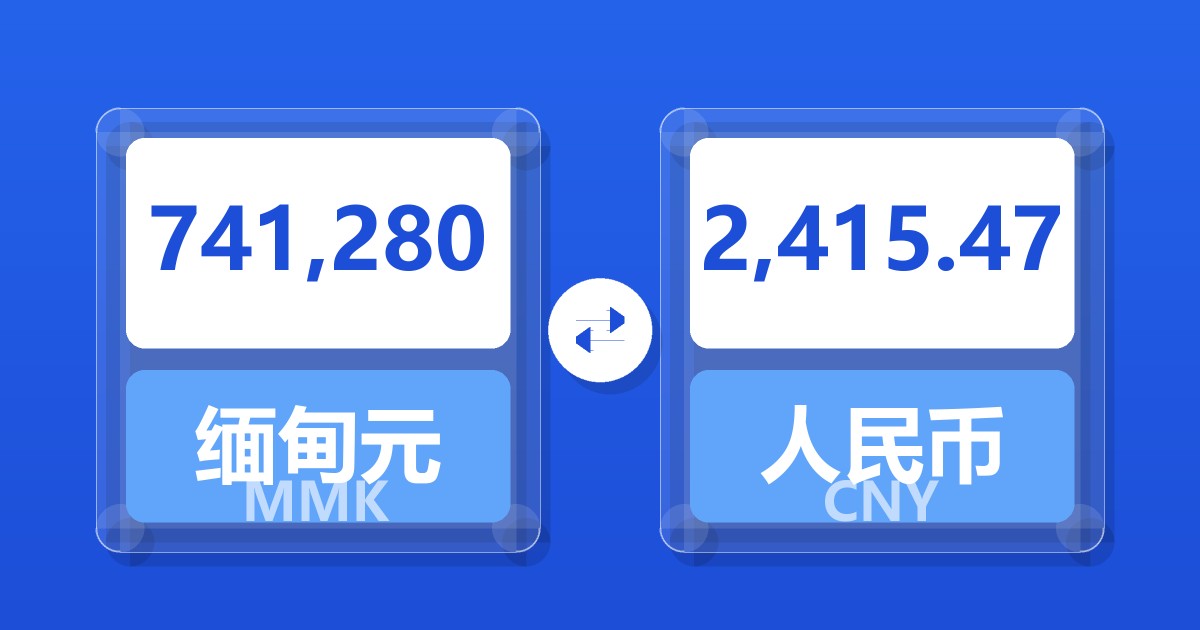 741,280缅甸元兑人民币