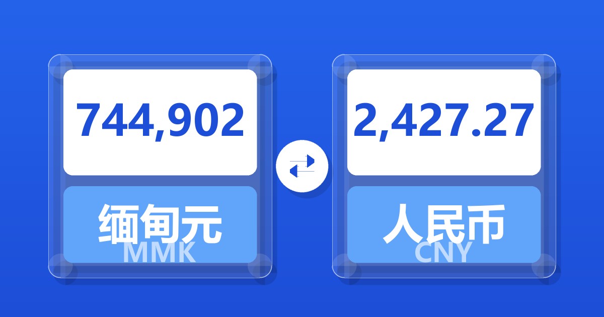 744,902缅甸元兑人民币