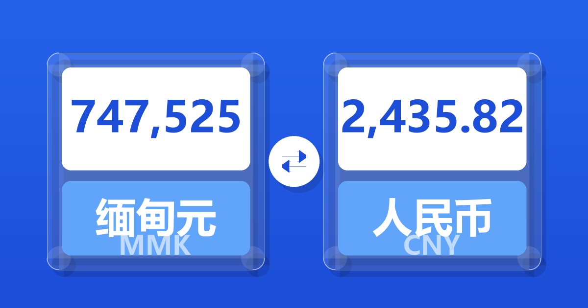 747,525缅甸元兑人民币