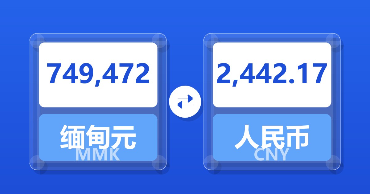 749,472缅甸元兑人民币