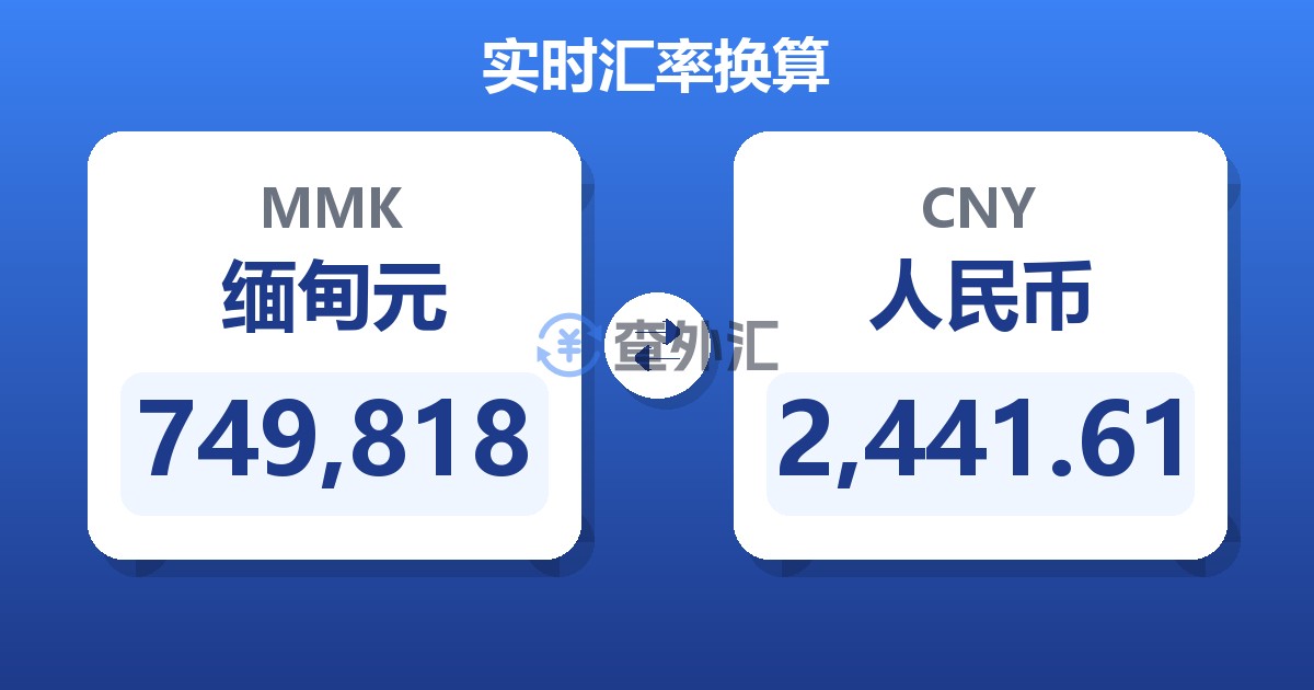 749,818缅甸元兑人民币