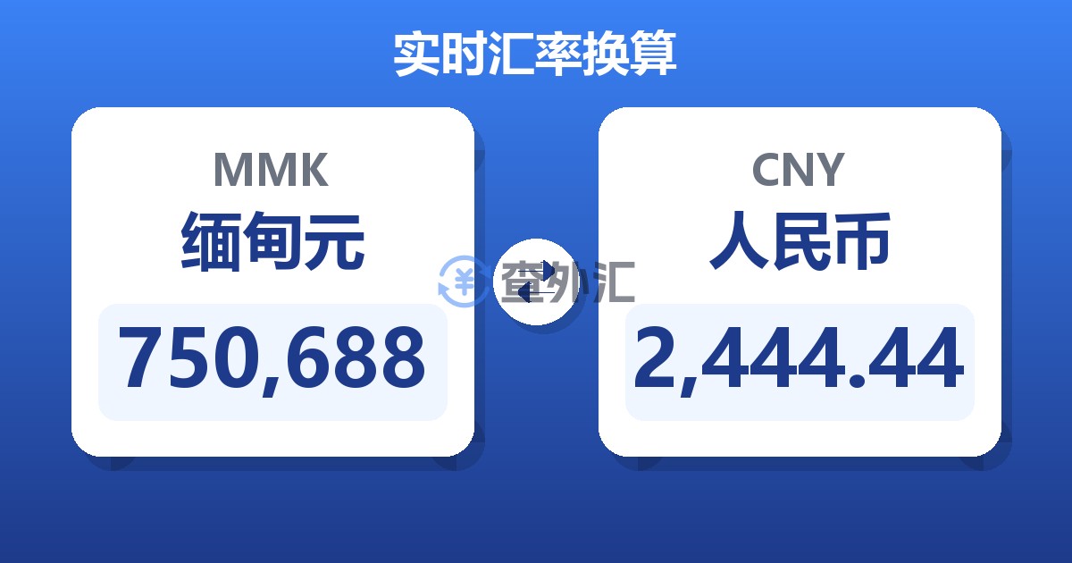 750,688缅甸元兑人民币
