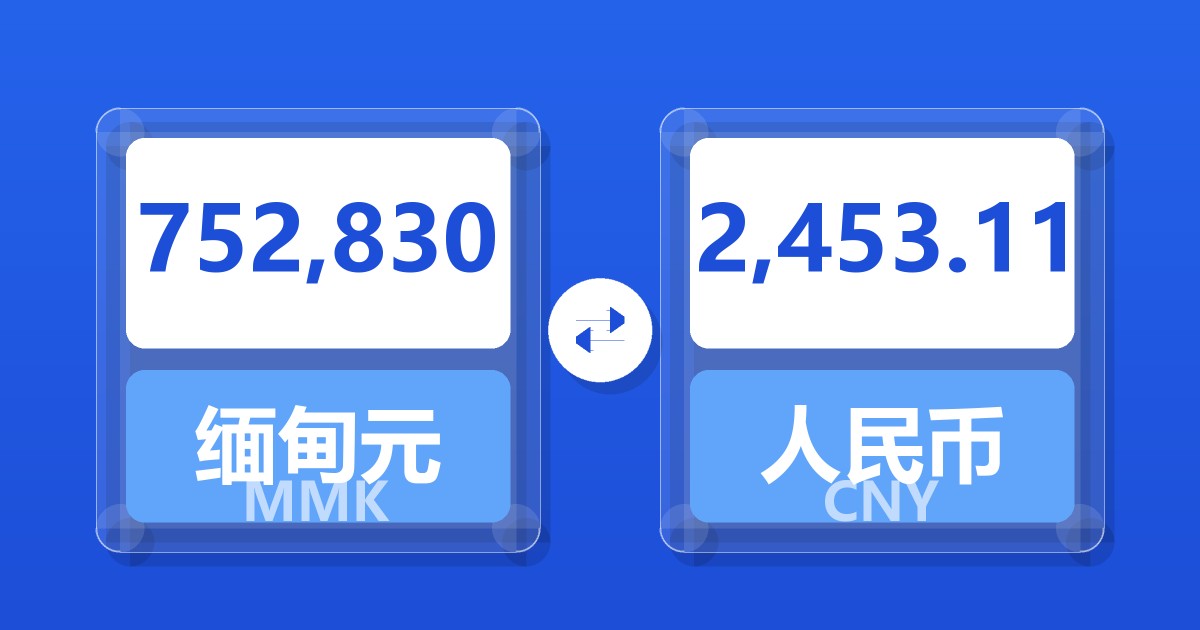 752,830缅甸元兑人民币