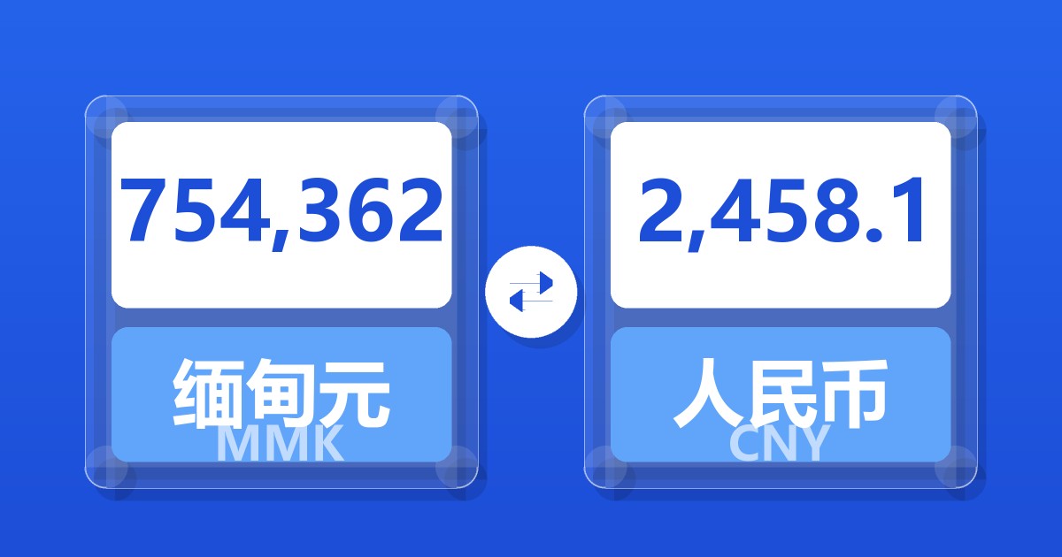 754,362缅甸元兑人民币