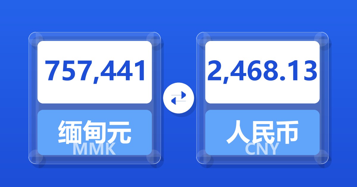 757,441缅甸元兑人民币
