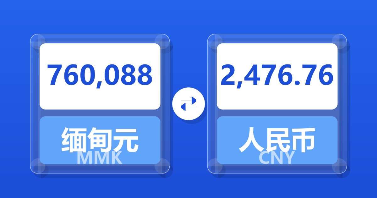760,088缅甸元兑人民币