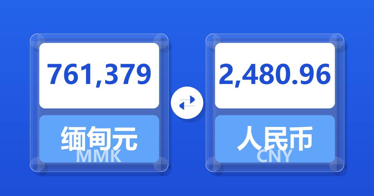 761,379缅甸元兑人民币