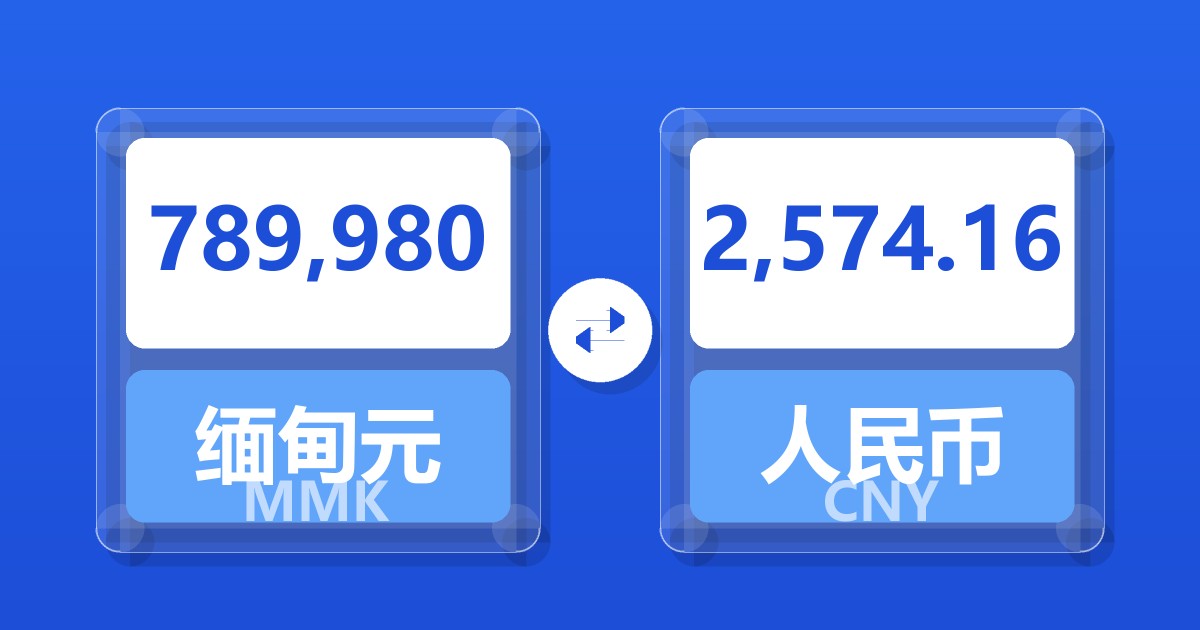 789,980缅甸元兑人民币