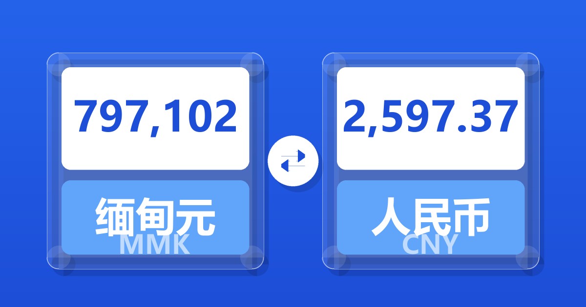 797,102缅甸元兑人民币