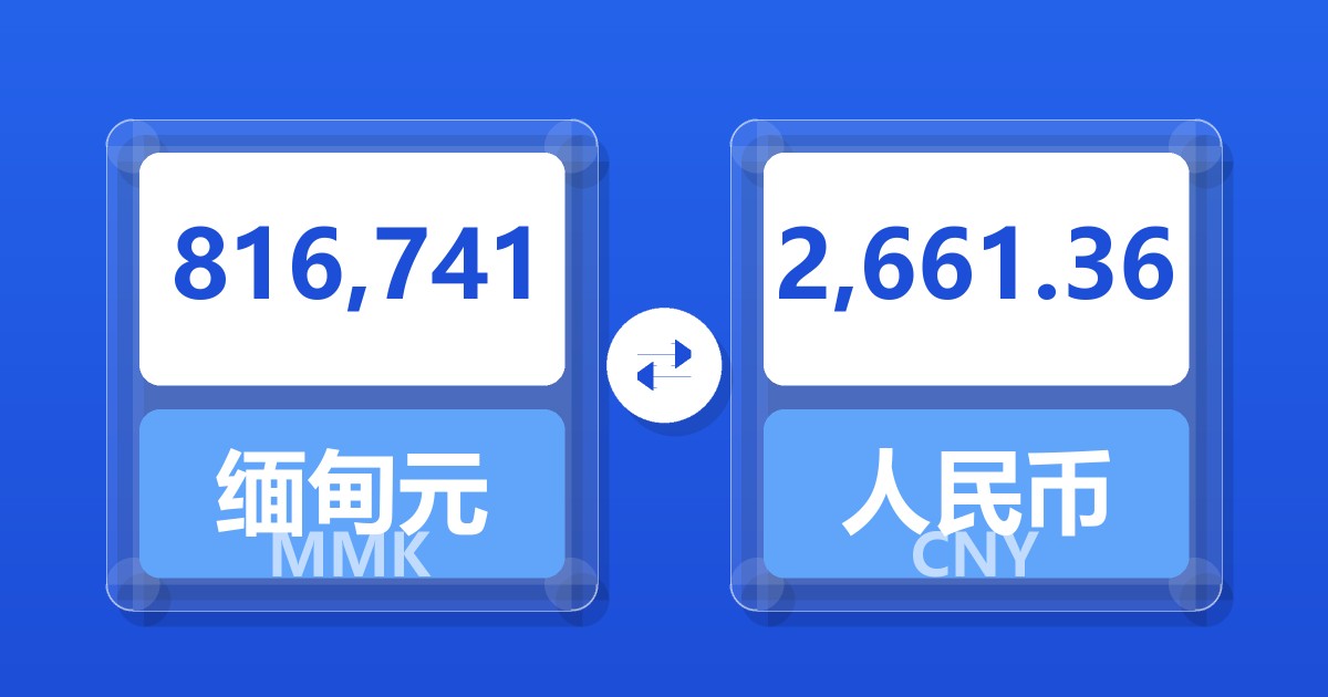 816,741缅甸元兑人民币