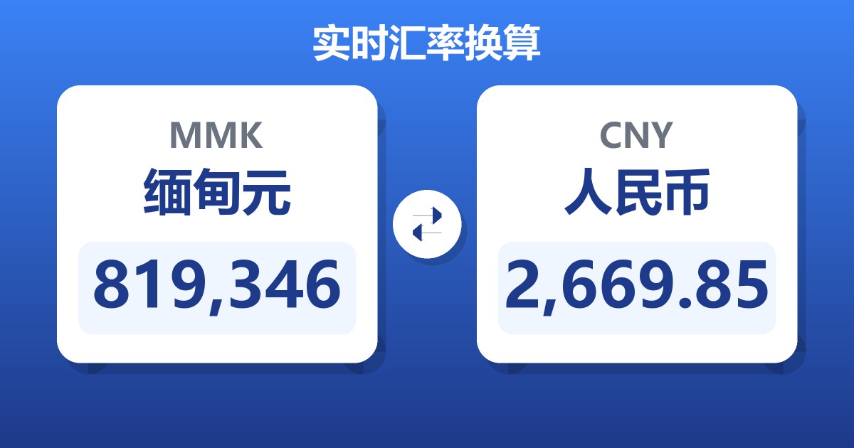 819,346缅甸元兑人民币