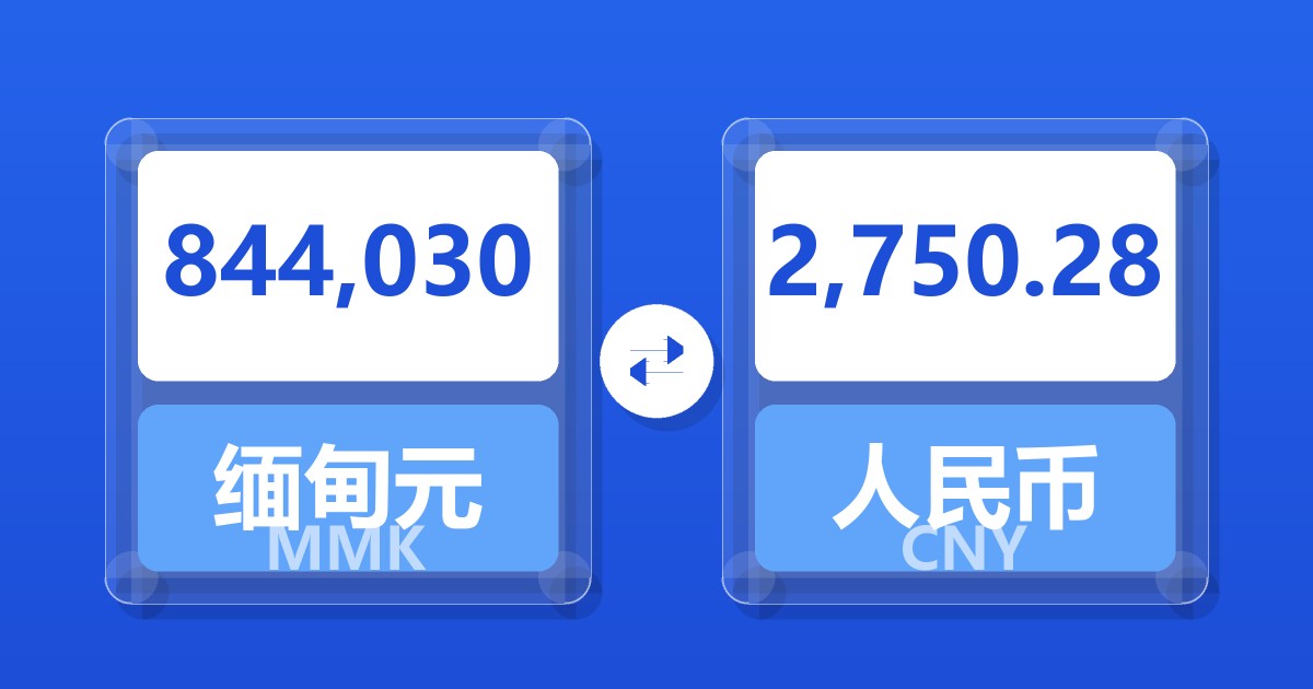 844,030缅甸元兑人民币