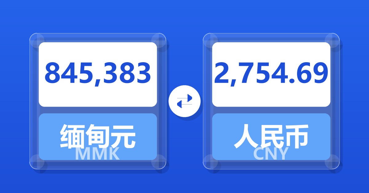 845,383缅甸元兑人民币