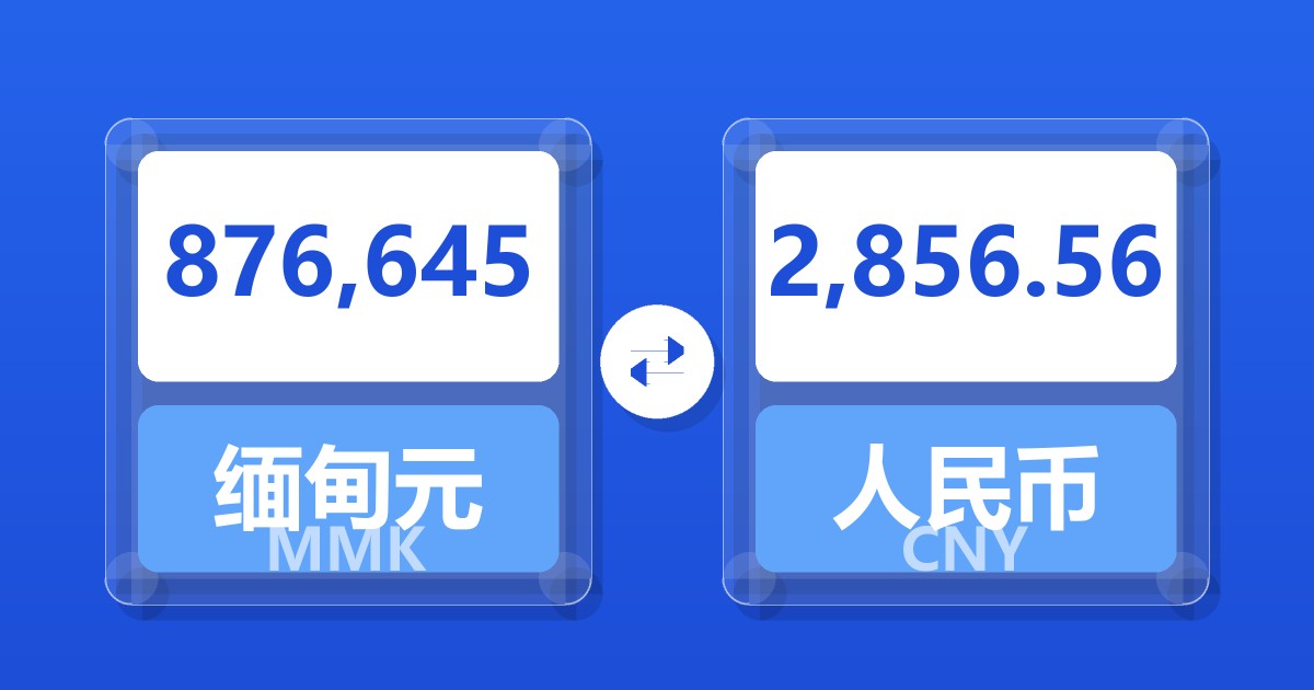876,645缅甸元兑人民币