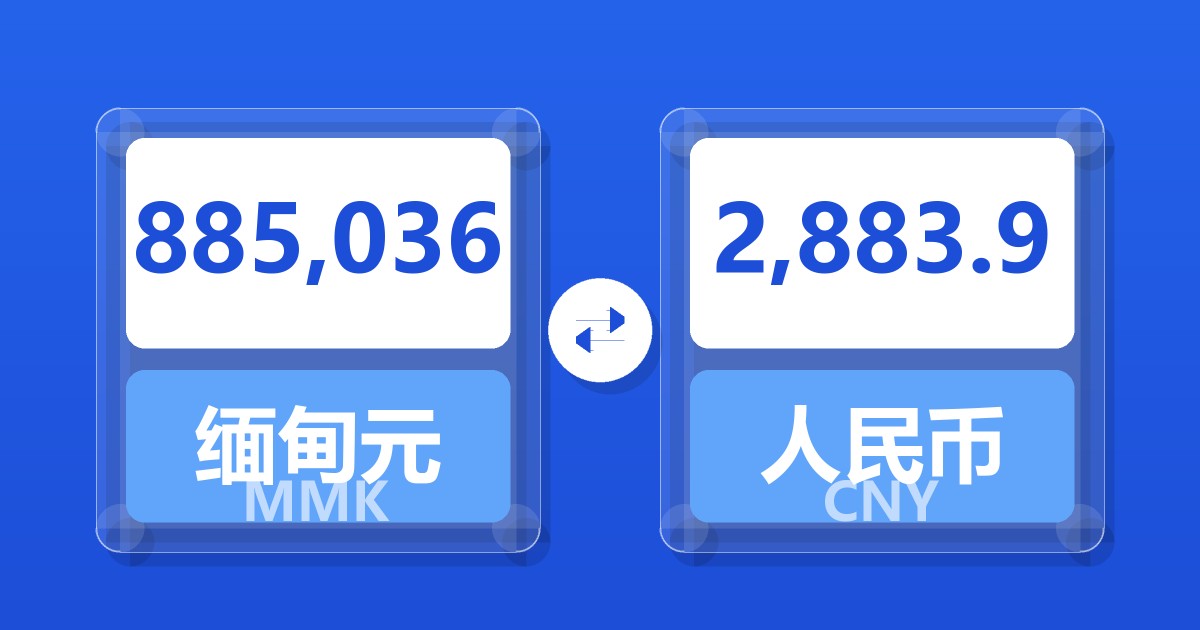 885,036缅甸元兑人民币