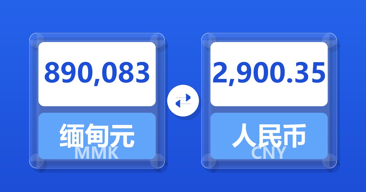 890,083缅甸元兑人民币
