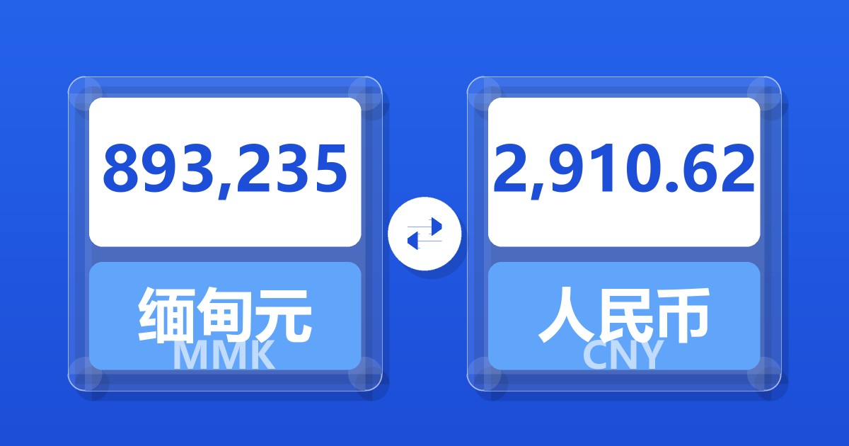 893,235缅甸元兑人民币