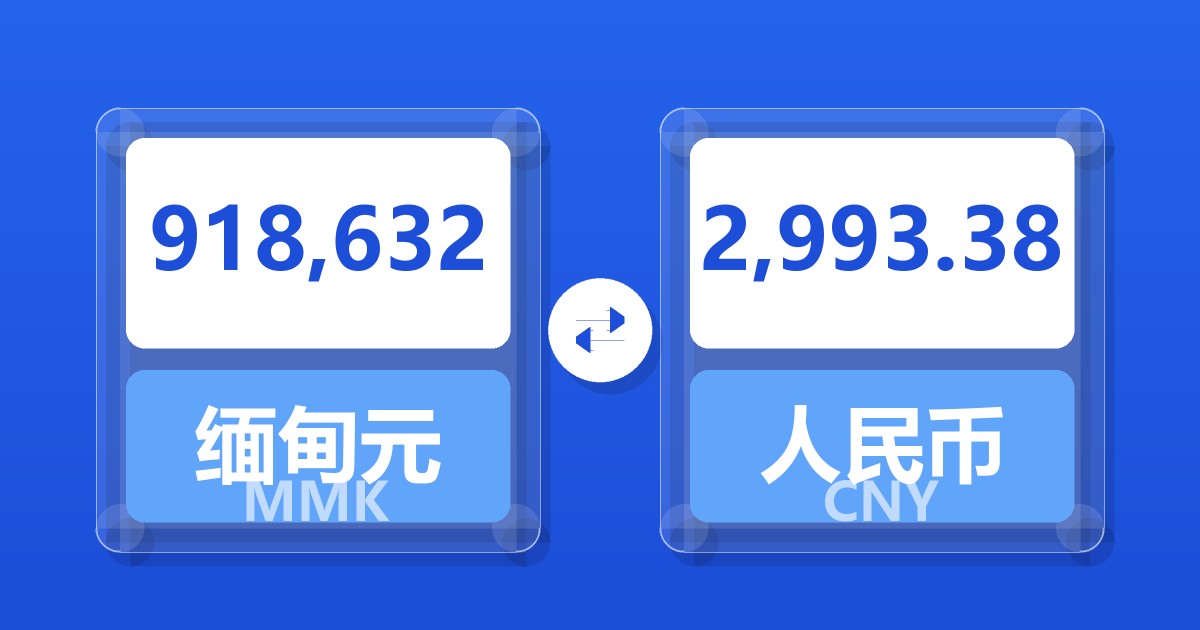 918,632缅甸元兑人民币