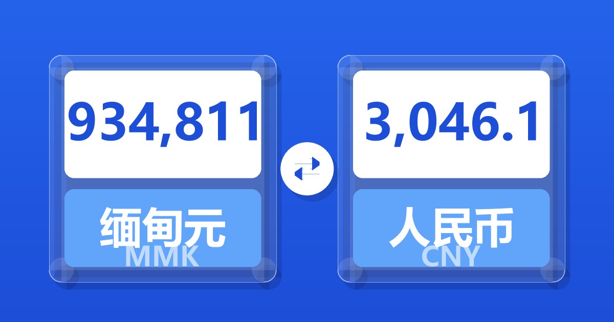 934,811缅甸元兑人民币