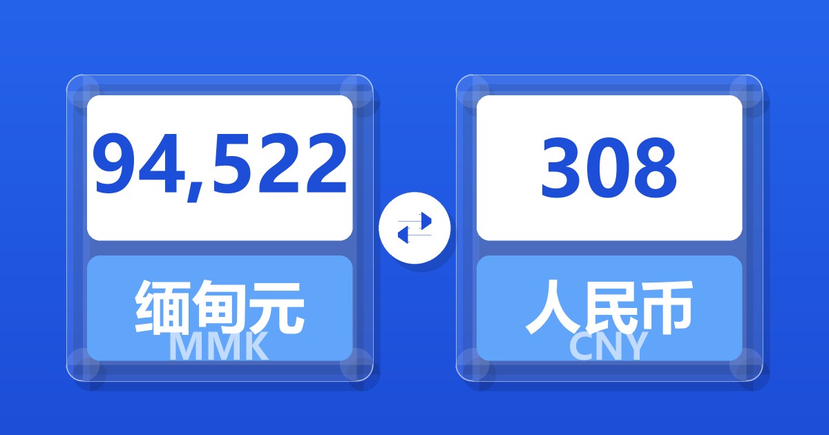 94,522缅甸元兑人民币