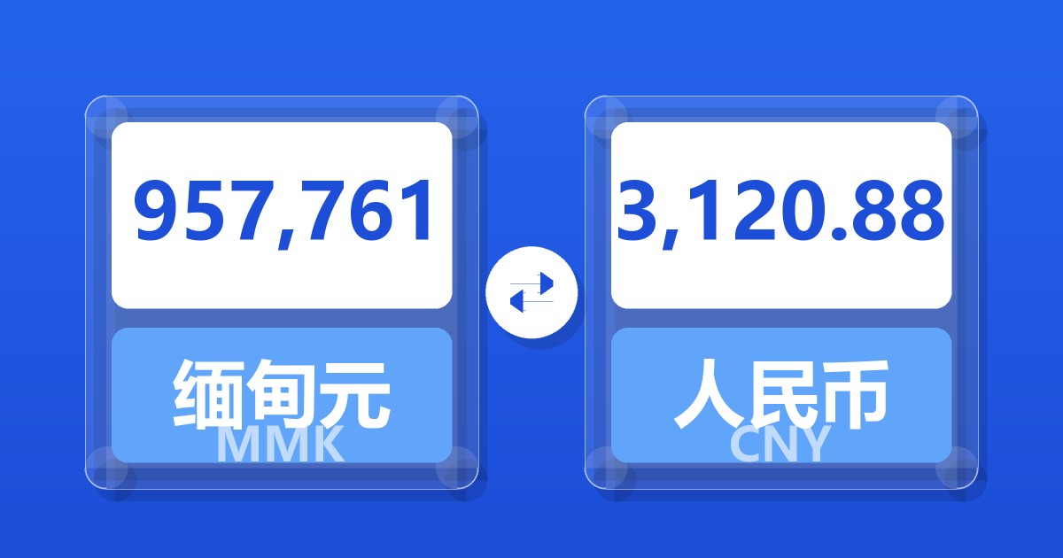 957,761缅甸元兑人民币