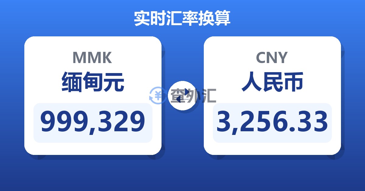 999,329缅甸元兑人民币