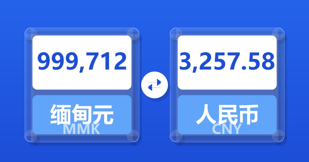 999,712缅甸元兑人民币