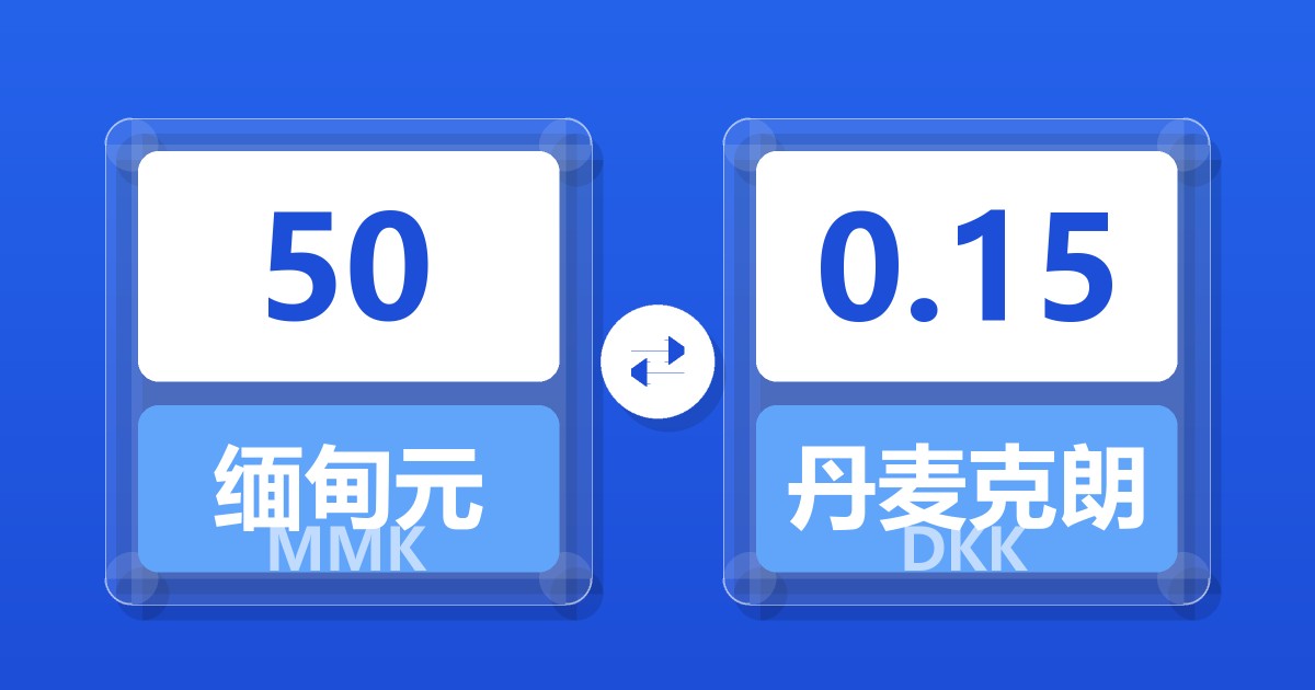 50缅甸元兑丹麦克朗