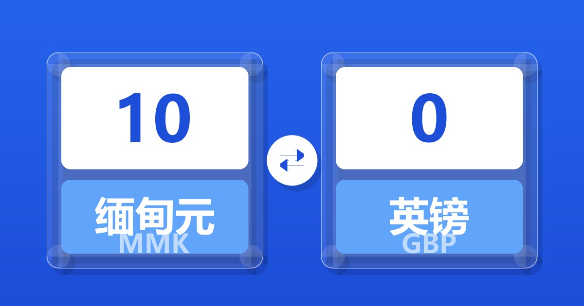 10缅甸元兑英镑