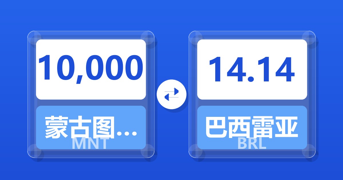 10,000蒙古图格里克兑巴西雷亚尔