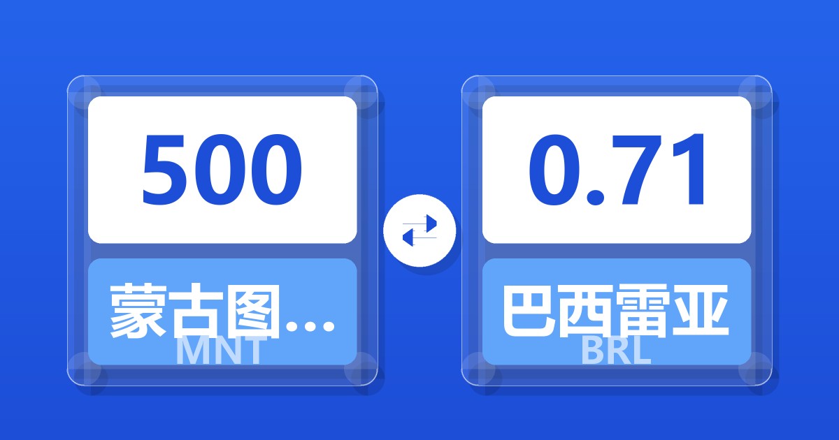 500蒙古图格里克兑巴西雷亚尔