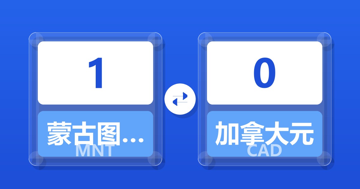 1蒙古图格里克兑加拿大元