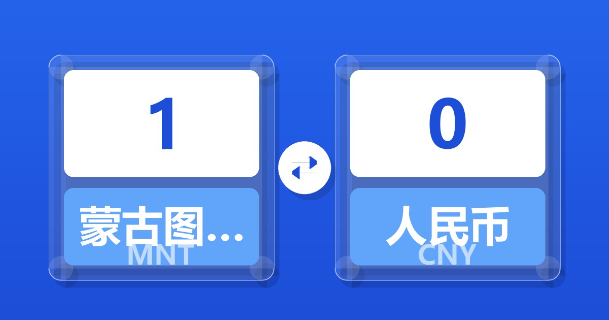 1蒙古图格里克兑人民币