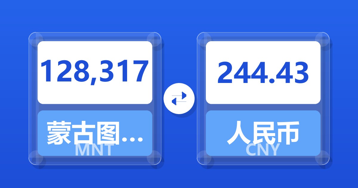 128,317蒙古图格里克兑人民币